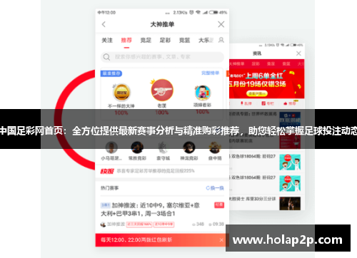 中國(guó)足彩網(wǎng)首頁(yè)：全方位提供最新賽事分析與精準(zhǔn)購(gòu)彩推薦，助您輕松掌握足球投注動(dòng)態(tài)